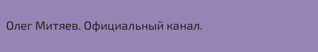 Олег Митяев. Официальный канал.